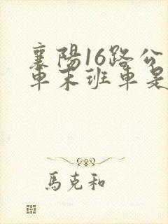 襄阳16路公交车末班车是几点