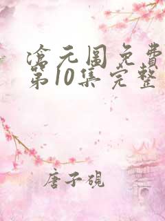 沧元图免费观看第10集完整版