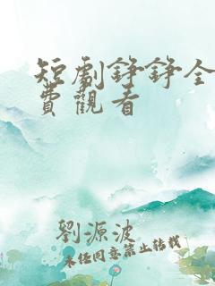 短剧铮铮全集免费观看