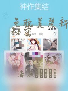 免耽美丽新世界秘密：结局+番外