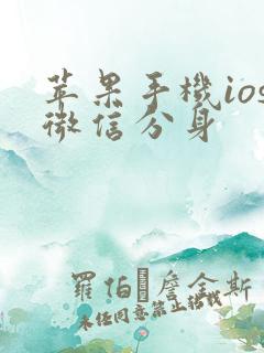 苹果手机ios微信分身