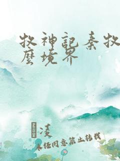 牧神记秦牧是什么境界 牧神记秦牧是什么境界