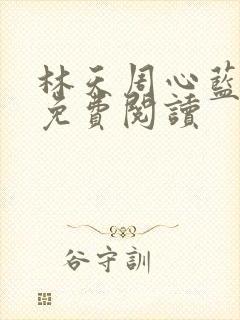 林天周心蓝小说免费阅读