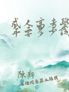 成人高考学费一年要多少钱