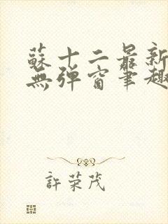 苏十二最新章节无弹窗笔趣阁