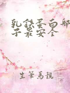 乳铁蛋白哪个牌子最安全 乳铁蛋白哪个牌子最安全