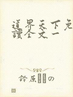 道界天下免费阅读全文一