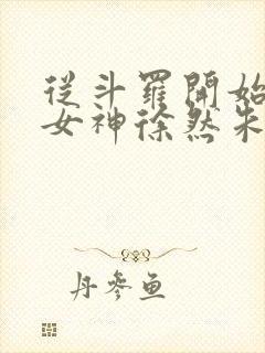 从斗罗开始俘获女神徐然朱竹清完整版txt