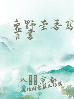 东野圭吾写的所有书
