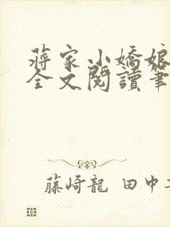 蒋家小娇娘免费全文阅读笔趣阁小说