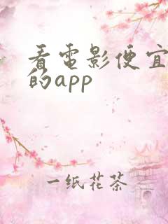 看电影便宜购票的app