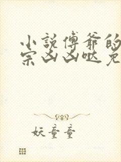 小说傅爷的小祖宗凶凶哒免费