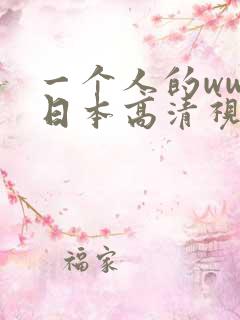 一个人的www日本高清视频