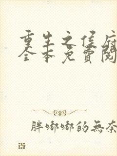 重生之侯府嫡女全本免费阅读