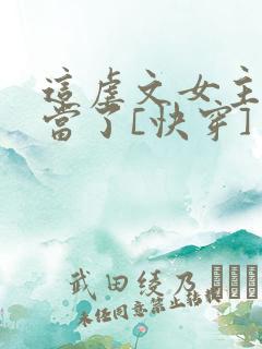 这虐文女主我不当了[快穿]