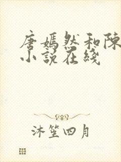 唐嫣然和陈万里小说在线