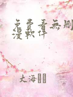 免费看无删减韩漫软件