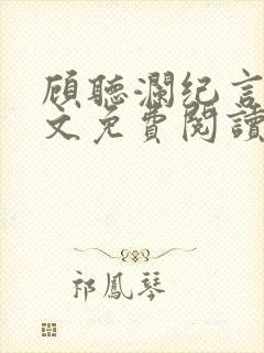 顾听澜纪言深全文免费阅读笔趣阁