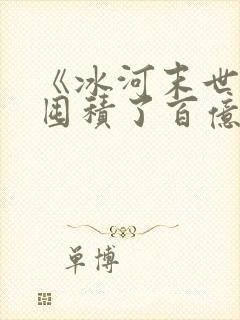 《冰河末世,我囤积了百亿物资》