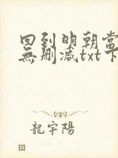 回到明朝当王爷无删减txt下载奇书网