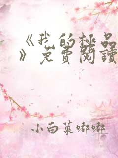 《我的极品老婆》免费阅读 《我的极品老婆》免费阅读