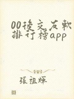 00后交友软件排行榜app