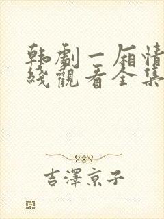 韩剧一厢情愿在线观看全集免费高清