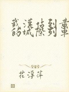 武汉站到黄冈站的城际列车时刻表