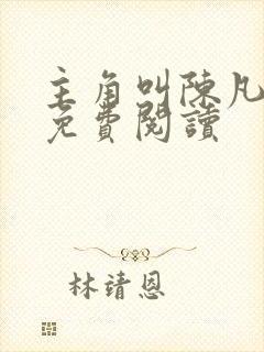 主角叫陈凡小说免费阅读