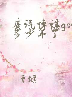 广汽传祺gs4多少年了