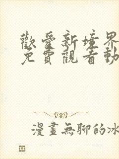 欢爱新境界全集免费观看动漫第二季