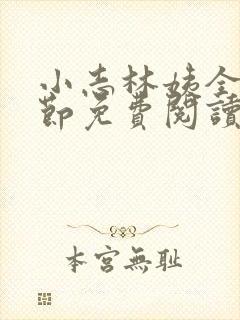 小志林姨全部章节免费阅读 小志林姨全部章节免费阅读