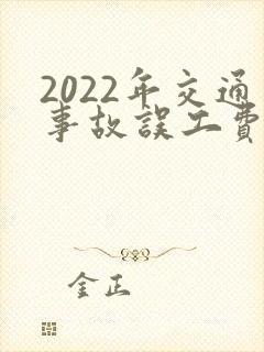 2022年交通事故误工费赔偿标准
