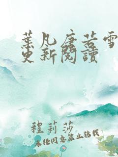 叶凡唐若雪最新更新阅读