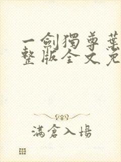 一剑独尊叶玄完整版全文免费阅读