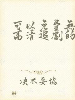 可以免费无广告高清追剧的app