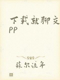 下载就聊交友app