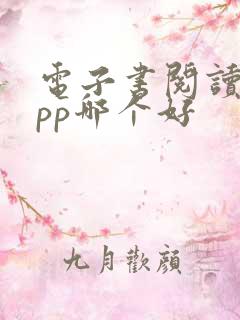 电子书阅读器app哪个好