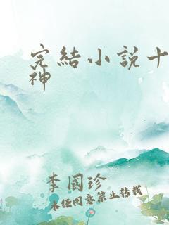 完结小说十方武神 完结小说十方武神