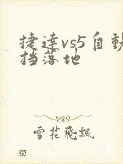 捷达vs5自动挡落地