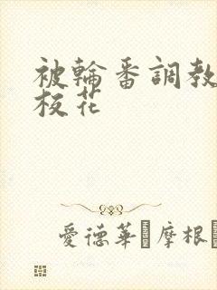 被轮番调教清纯校花