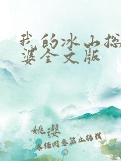 我的冰山总裁老婆全文版