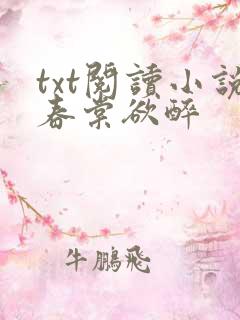 txt阅读小说春棠欲醉
