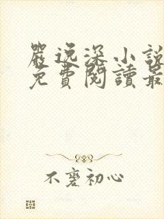 严逸深小说全文免费阅读最新章节