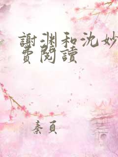 谢渊和沈妙菱免费阅读