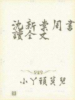沈新棠周书砚阅读全文