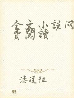 全文小说网站免费阅读