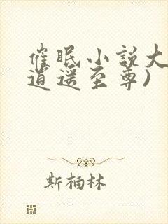 催眠小说大全(逍遥至尊)