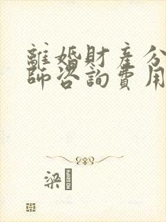 离婚财产分割律师咨询费用