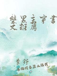 双男主穿书校园文推荐